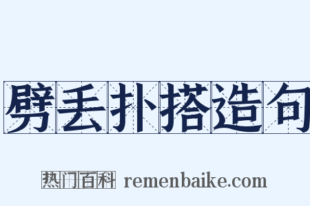 劈丢扑搭造句是什么意思的图片